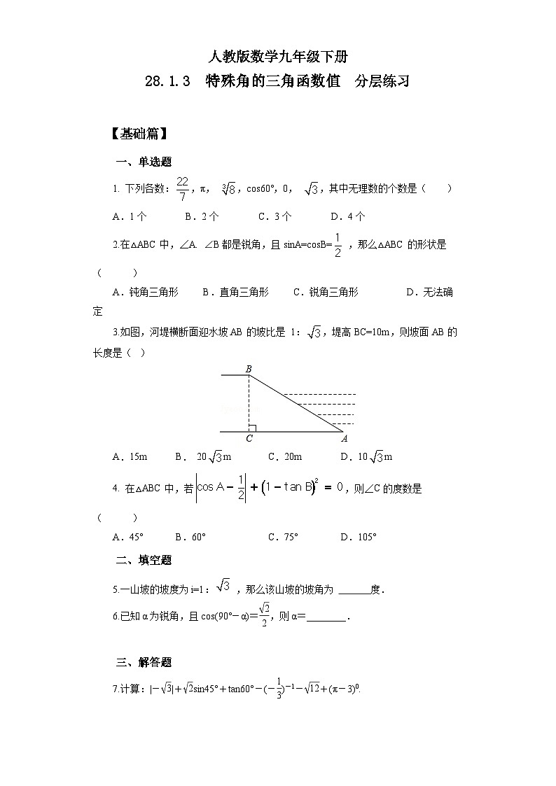 人教版数学九年级下册 28.1.3 《特殊角的三角函数值》 课件+教案+分层练习+预习案01
