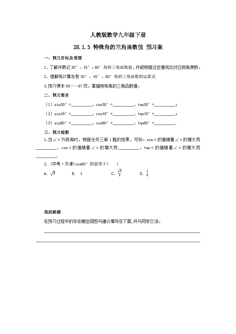 人教版数学九年级下册 28.1.3 《特殊角的三角函数值》 课件+教案+分层练习+预习案01