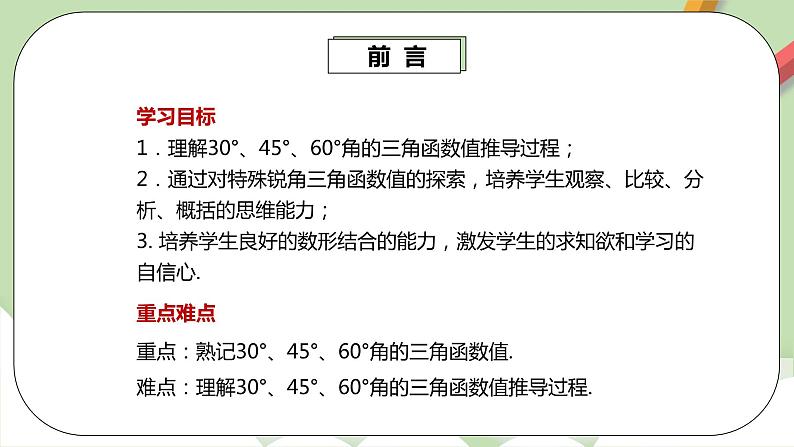 人教版数学九年级下册 28.1.3 《特殊角的三角函数值》 课件+教案+分层练习+预习案03