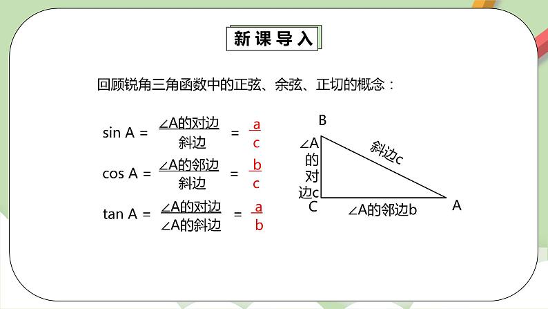 人教版数学九年级下册 28.1.3 《特殊角的三角函数值》 课件+教案+分层练习+预习案04