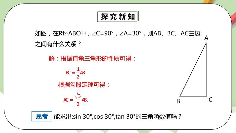 人教版数学九年级下册 28.1.3 《特殊角的三角函数值》 课件+教案+分层练习+预习案06