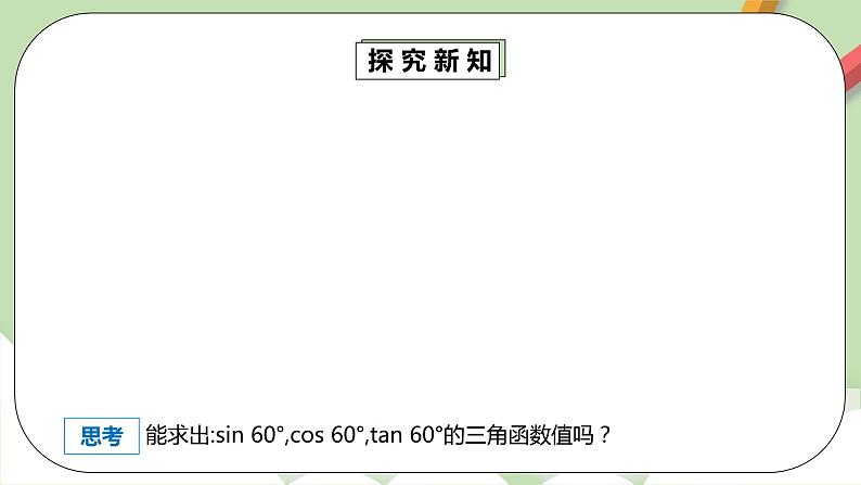 人教版数学九年级下册 28.1.3 《特殊角的三角函数值》 课件+教案+分层练习+预习案07