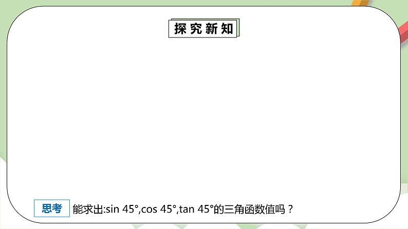 人教版数学九年级下册 28.1.3 《特殊角的三角函数值》 课件+教案+分层练习+预习案08