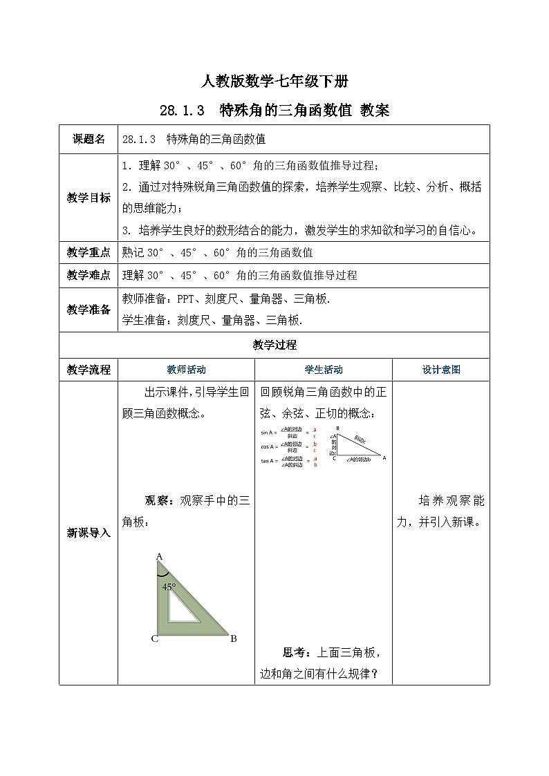 人教版数学九年级下册 28.1.3 《特殊角的三角函数值》 课件+教案+分层练习+预习案01