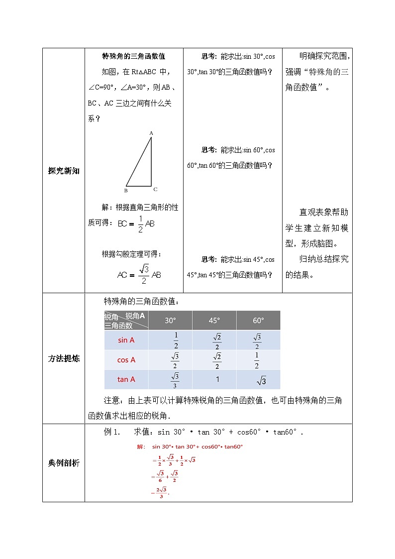 人教版数学九年级下册 28.1.3 《特殊角的三角函数值》 课件+教案+分层练习+预习案02