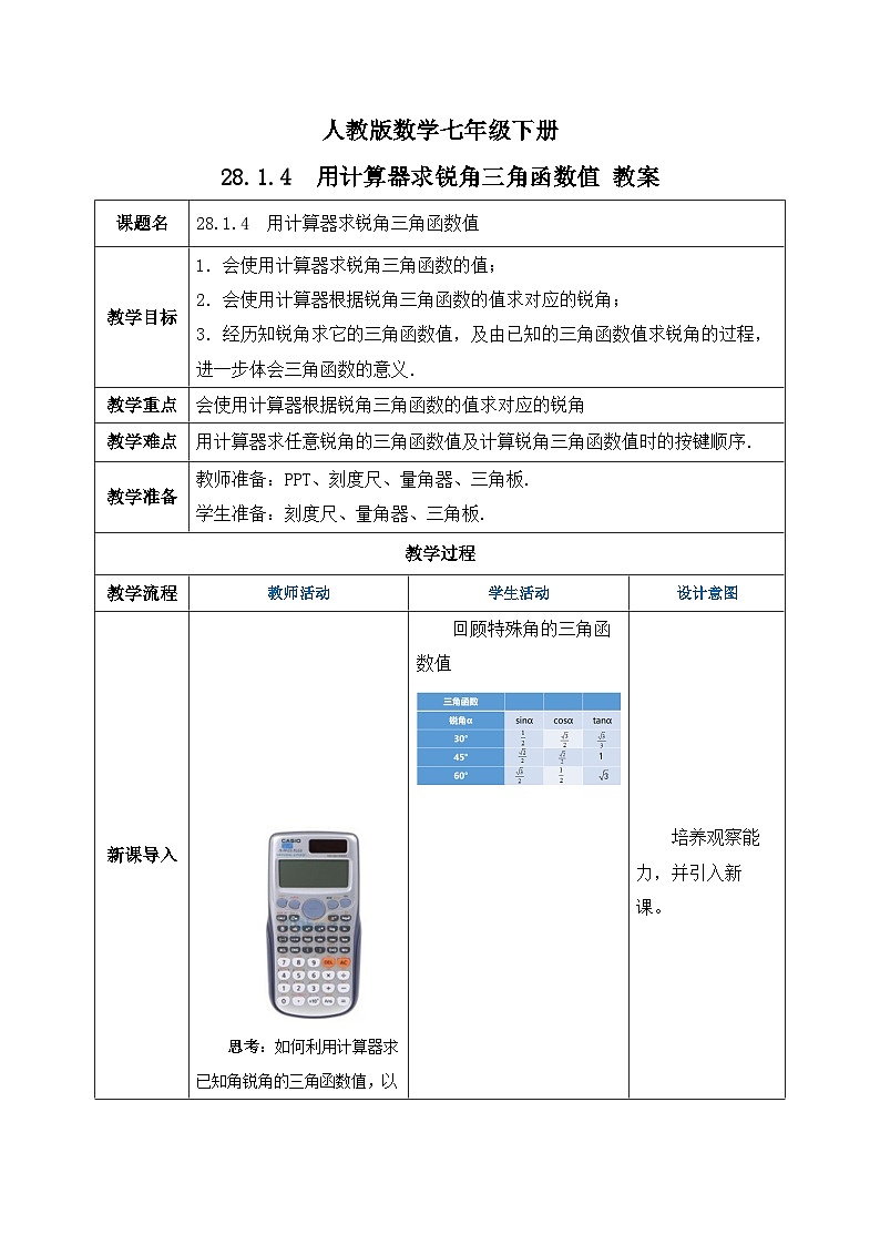 人教版数学九年级下册 28.1.4《用计算器求锐角三角函数值》 课件+教案+分层练习+预习案01