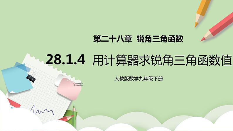 人教版数学九年级下册 28.1.4《用计算器求锐角三角函数值》 课件+教案+分层练习+预习案01