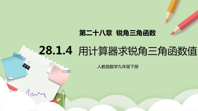 【原创精品】人教版数学九年级下册 28.1.4《用计算器求锐角三角函数值》(课件PPT+预习案+教案+分层练习)01