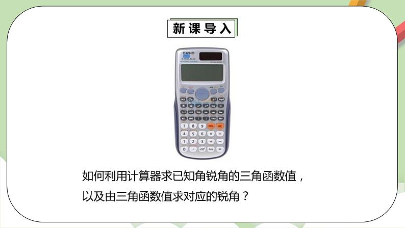 人教版数学九年级下册 28.1.4《用计算器求锐角三角函数值》 课件+教案+分层练习+预习案05