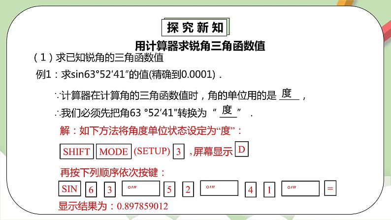 人教版数学九年级下册 28.1.4《用计算器求锐角三角函数值》 课件+教案+分层练习+预习案06