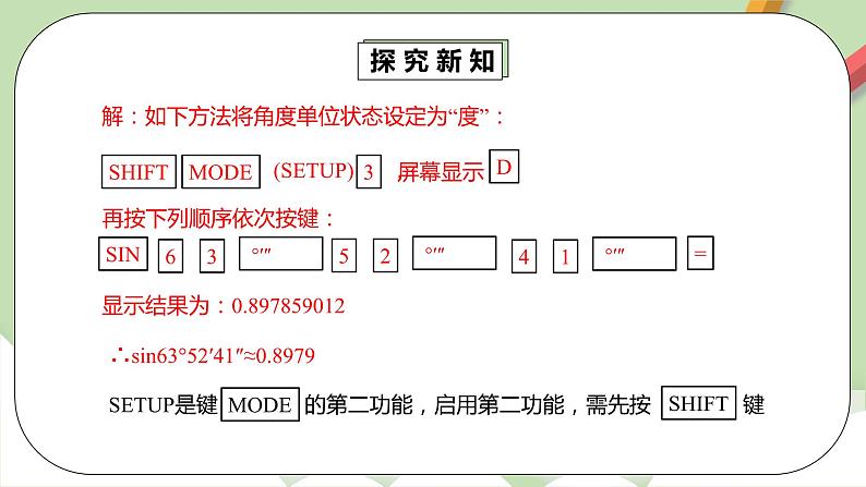 人教版数学九年级下册 28.1.4《用计算器求锐角三角函数值》 课件+教案+分层练习+预习案07