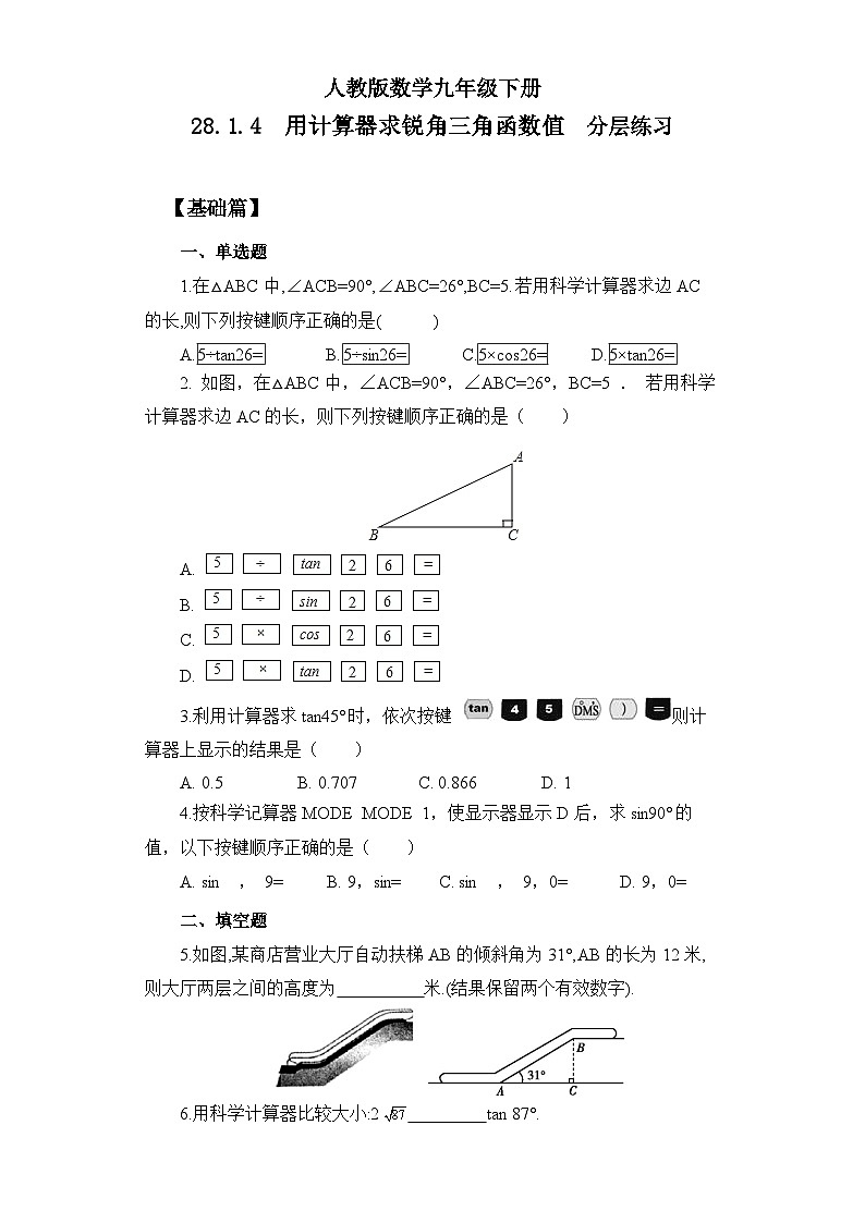 人教版数学九年级下册 28.1.4《用计算器求锐角三角函数值》 课件+教案+分层练习+预习案01