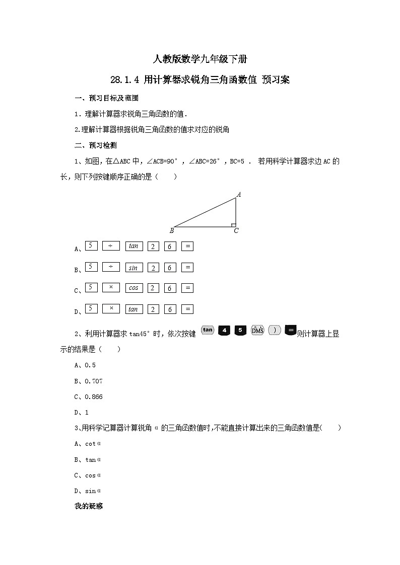人教版数学九年级下册 28.1.4《用计算器求锐角三角函数值》 课件+教案+分层练习+预习案01