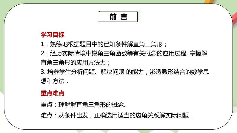 人教版数学九年级下册 28.2.1 《解直角三角形》 课件+教案+分层练习+预习案03