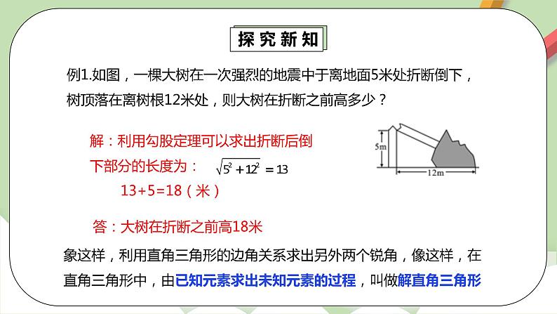 人教版数学九年级下册 28.2.1 《解直角三角形》 课件+教案+分层练习+预习案06