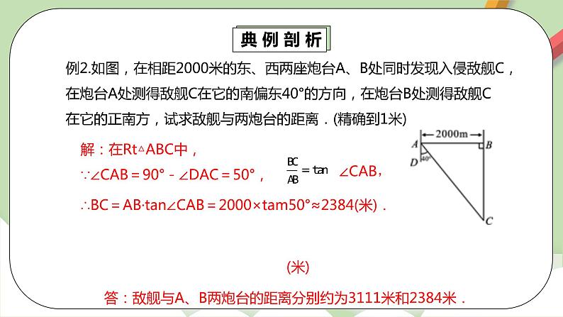 人教版数学九年级下册 28.2.1 《解直角三角形》 课件+教案+分层练习+预习案07