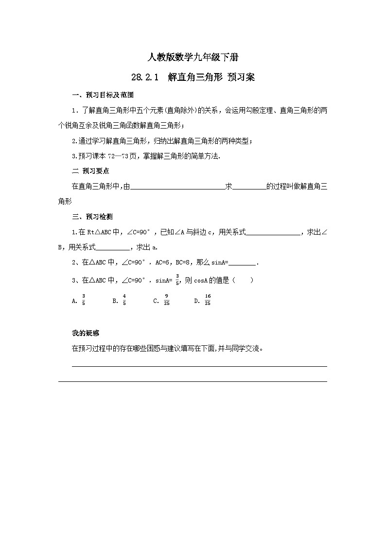 人教版数学九年级下册 28.2.1 《解直角三角形》 课件+教案+分层练习+预习案01