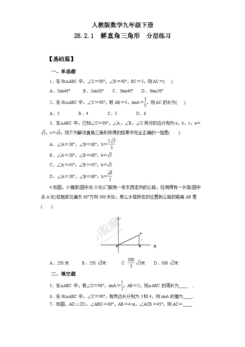 人教版数学九年级下册 28.2.1 《解直角三角形》 课件+教案+分层练习+预习案01