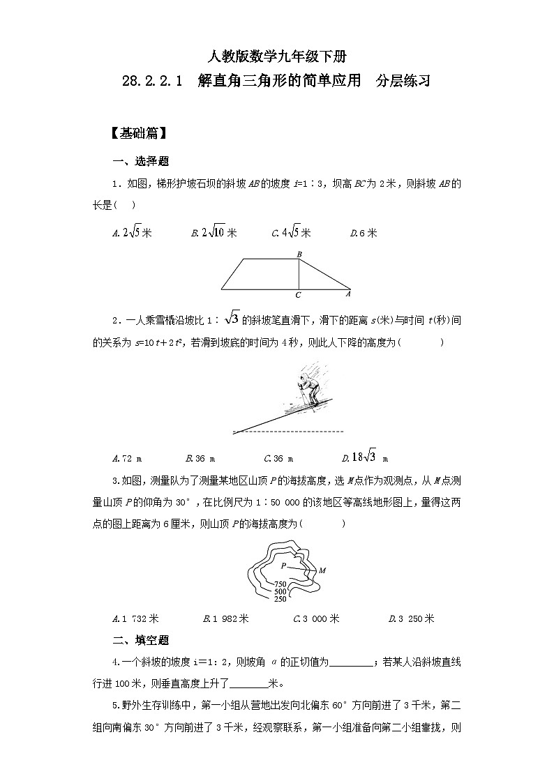 人教版数学九年级下册 28.2.2.1 《解直角三角形的简单应用》 课件+教案+分层练习+预习案01