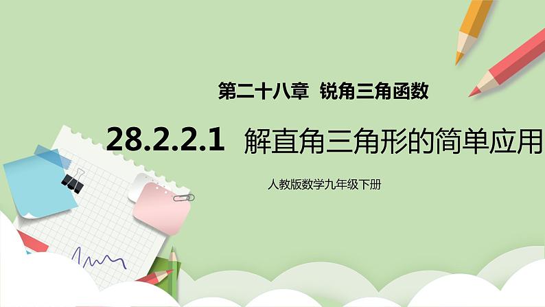 人教版数学九年级下册 28.2.2.1 《解直角三角形的简单应用》 课件+教案+分层练习+预习案01