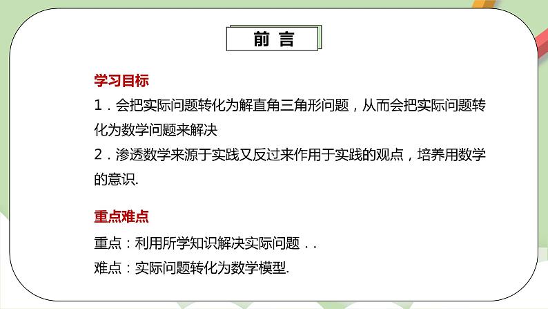 人教版数学九年级下册 28.2.2.1 《解直角三角形的简单应用》 课件+教案+分层练习+预习案03