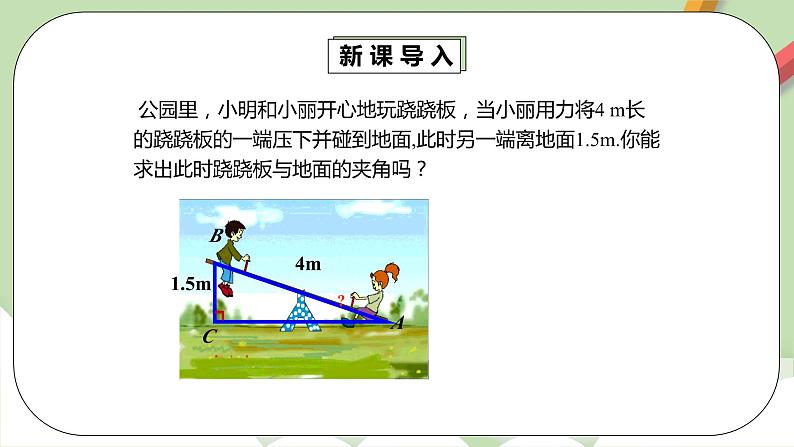 人教版数学九年级下册 28.2.2.1 《解直角三角形的简单应用》 课件+教案+分层练习+预习案05