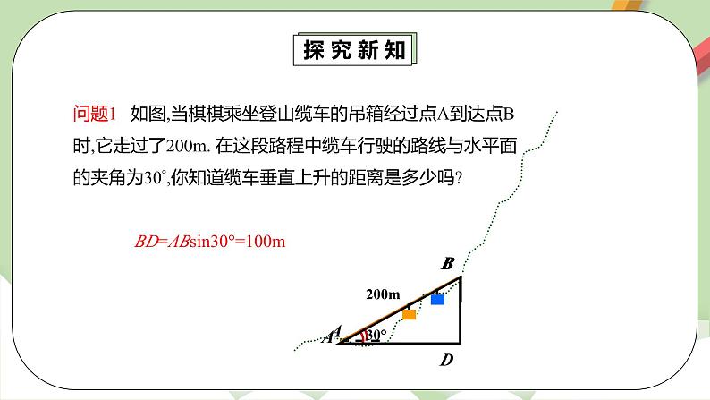 人教版数学九年级下册 28.2.2.1 《解直角三角形的简单应用》 课件+教案+分层练习+预习案06