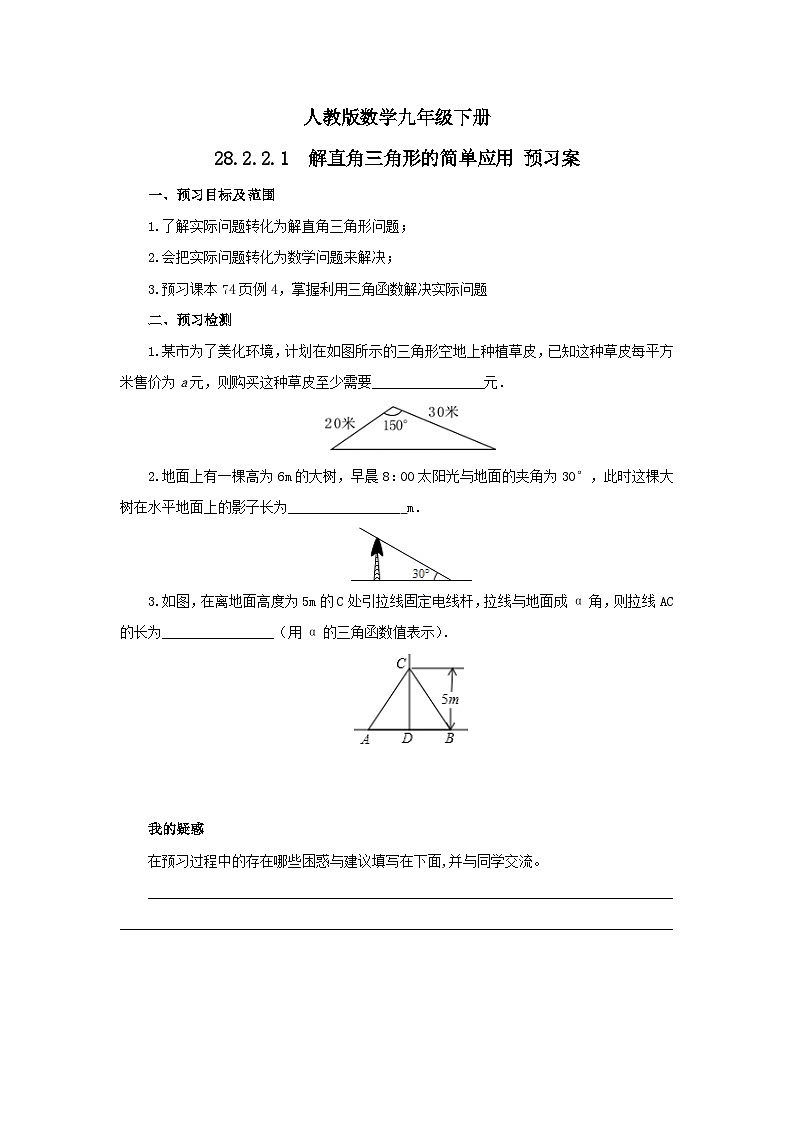 人教版数学九年级下册 28.2.2.1 《解直角三角形的简单应用》 课件+教案+分层练习+预习案01