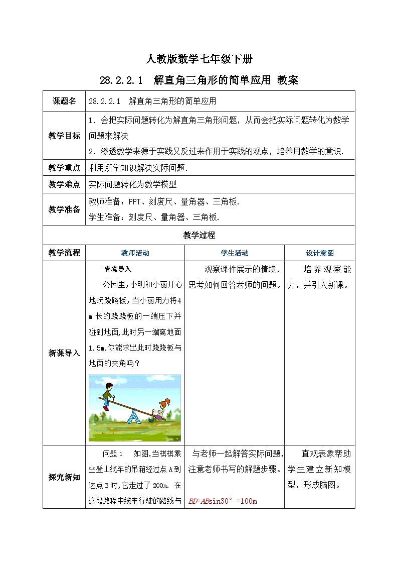 人教版数学九年级下册 28.2.2.1 《解直角三角形的简单应用》 课件+教案+分层练习+预习案01