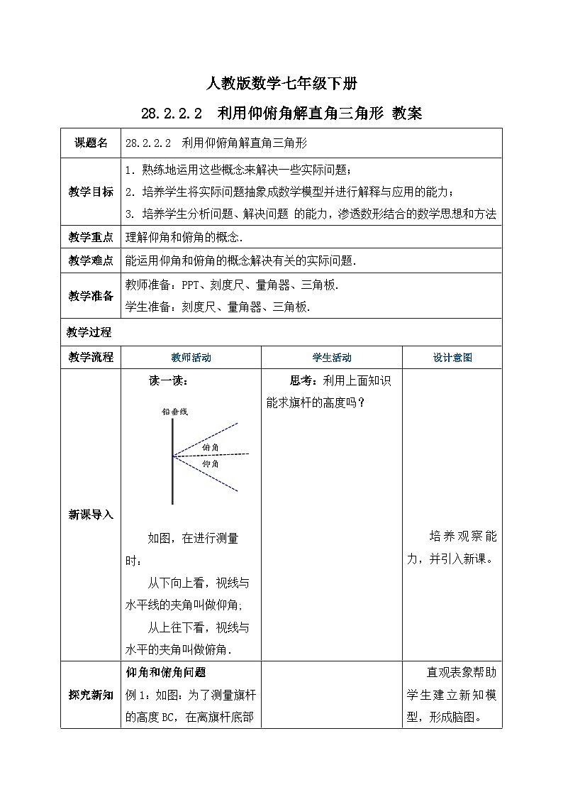 人教版数学九年级下册 28.2.2.2 《利用仰俯角解直角三角形》 课件+教案+分层练习+预习案01