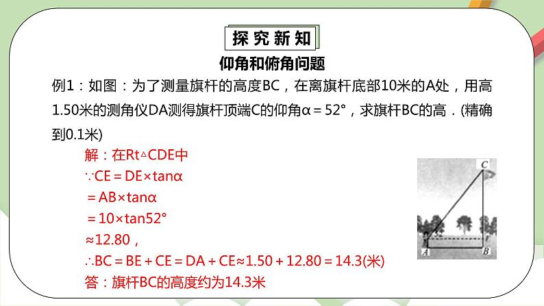 人教版数学九年级下册 28.2.2.2 《利用仰俯角解直角三角形》 课件+教案+分层练习+预习案05