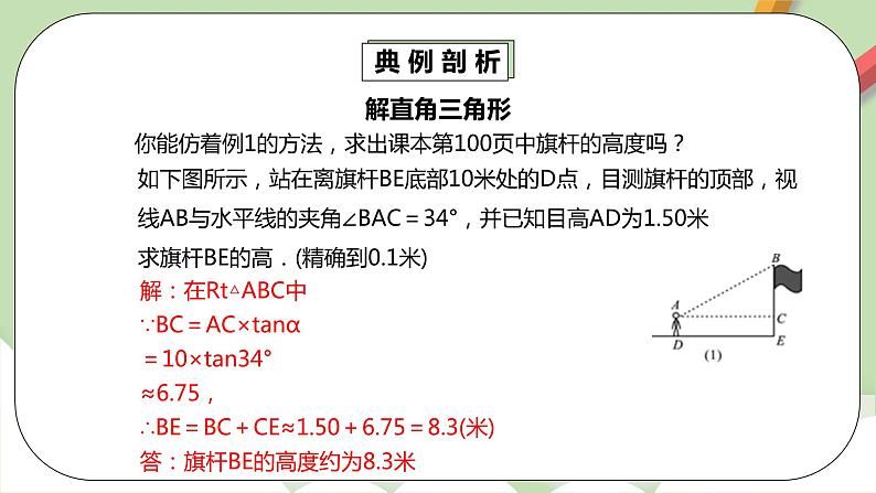 人教版数学九年级下册 28.2.2.2 《利用仰俯角解直角三角形》 课件+教案+分层练习+预习案06