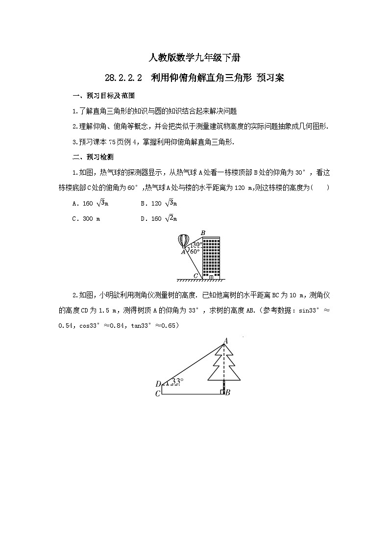 人教版数学九年级下册 28.2.2.2 《利用仰俯角解直角三角形》 课件+教案+分层练习+预习案01