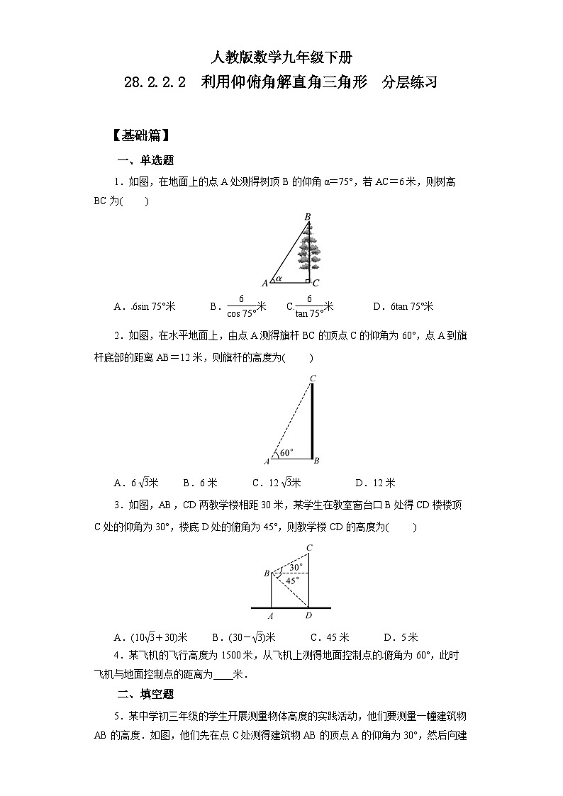 人教版数学九年级下册 28.2.2.2 《利用仰俯角解直角三角形》 课件+教案+分层练习+预习案01