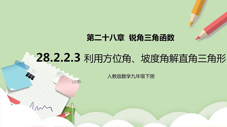 人教版数学九年级下册 28.2.2.3 《利用方位角、坡度角解直角三角形》 课件+教案+分层练习+预习案01