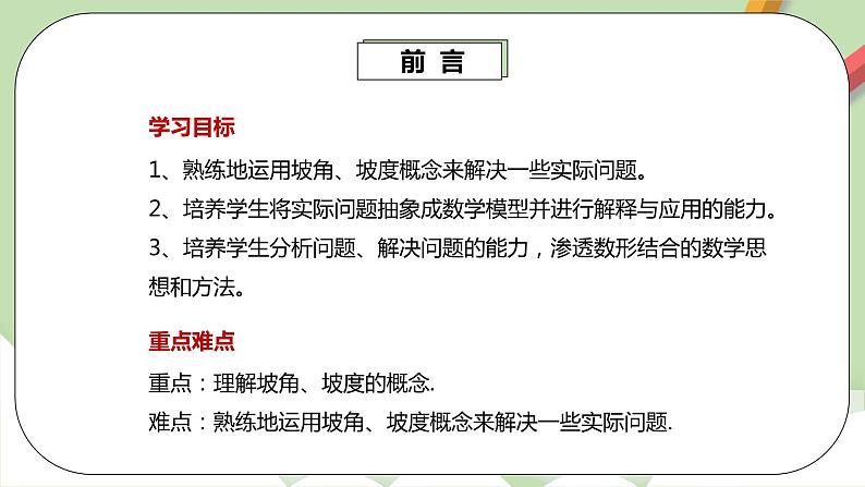 人教版数学九年级下册 28.2.2.3 《利用方位角、坡度角解直角三角形》 课件+教案+分层练习+预习案03