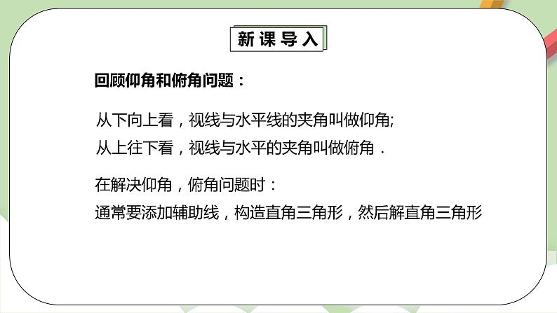 人教版数学九年级下册 28.2.2.3 《利用方位角、坡度角解直角三角形》 课件+教案+分层练习+预习案04