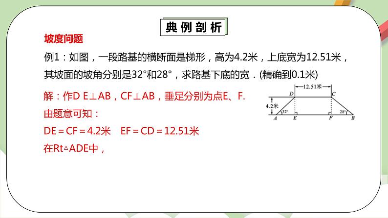 人教版数学九年级下册 28.2.2.3 《利用方位角、坡度角解直角三角形》 课件+教案+分层练习+预习案06