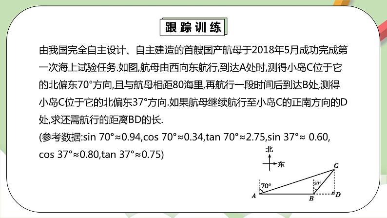 人教版数学九年级下册 28.2.2.3 《利用方位角、坡度角解直角三角形》 课件+教案+分层练习+预习案08