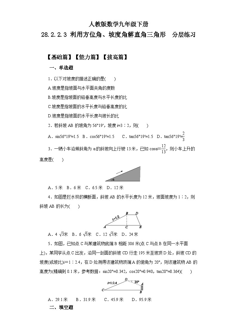人教版数学九年级下册 28.2.2.3 《利用方位角、坡度角解直角三角形》 课件+教案+分层练习+预习案01