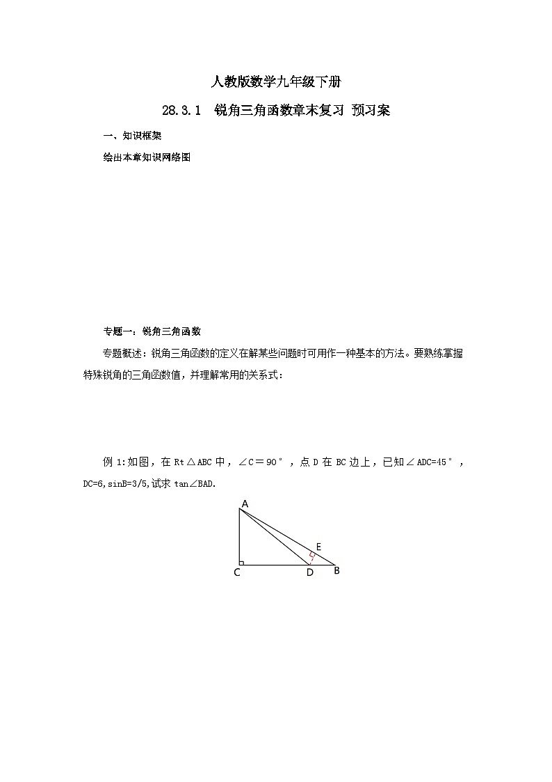人教版数学九年级下册 28.3.1 《锐角三角函数章末复习》 课件+教案+分层练习+预习案01