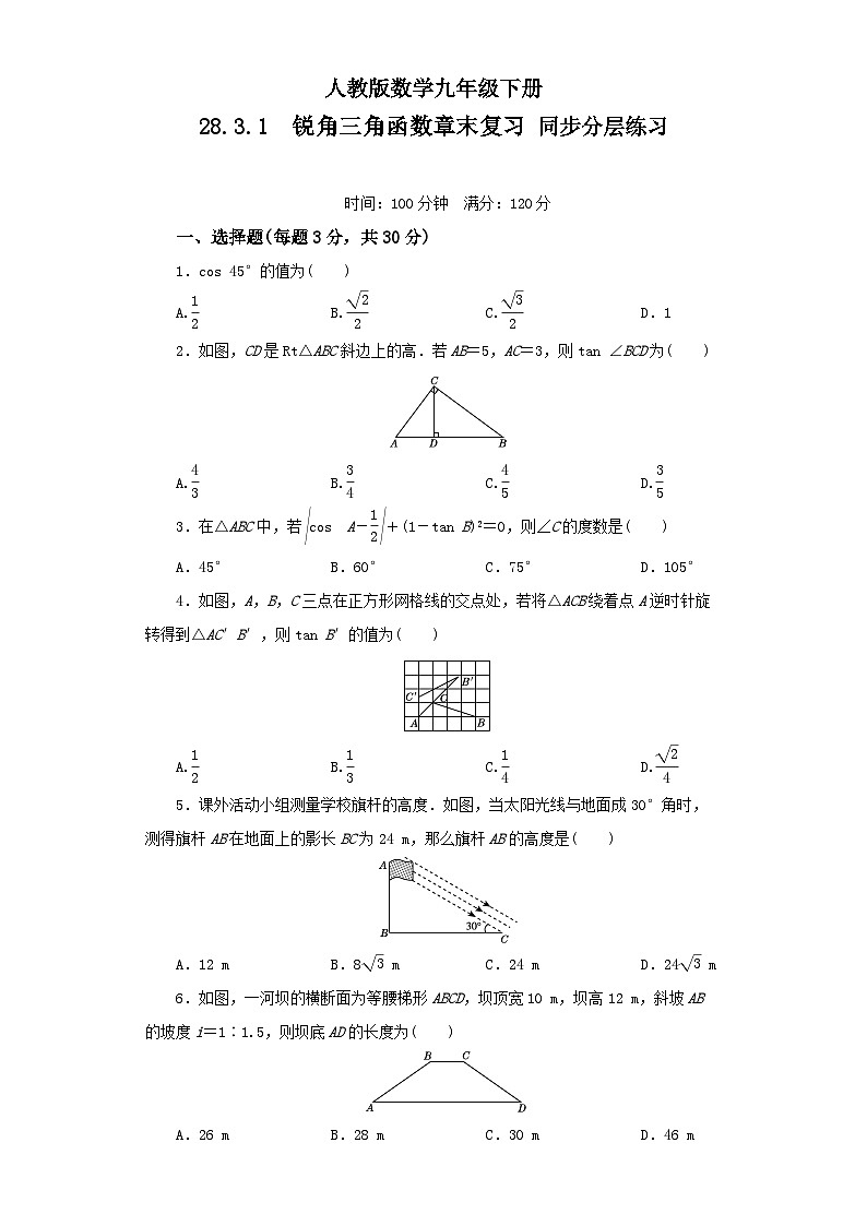 人教版数学九年级下册 28.3.1 《锐角三角函数章末复习》 课件+教案+分层练习+预习案01