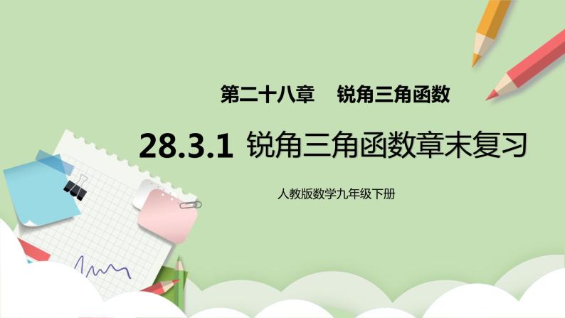 【原创精品】人教版数学九年级下册 28.3.1 《锐角三角函数章末复习》(课件PPT+预习案+教案+分层练习)01