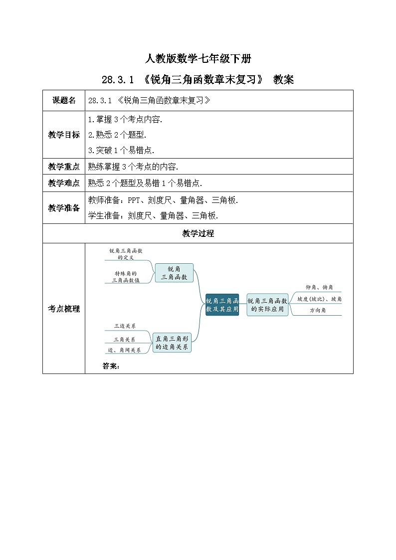 人教版数学九年级下册 28.3.1 《锐角三角函数章末复习》 课件+教案+分层练习+预习案01