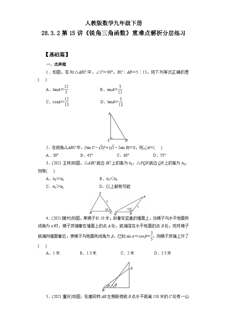 人教版数学九年级下册 28.3.2第15讲《锐角三角函数》重难点解析 课件+教案+分层练习+预习案01