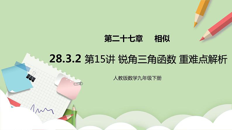 人教版数学九年级下册 28.3.2第15讲《锐角三角函数》重难点解析 课件+教案+分层练习+预习案01