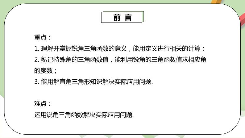 人教版数学九年级下册 28.3.2第15讲《锐角三角函数》重难点解析 课件+教案+分层练习+预习案03