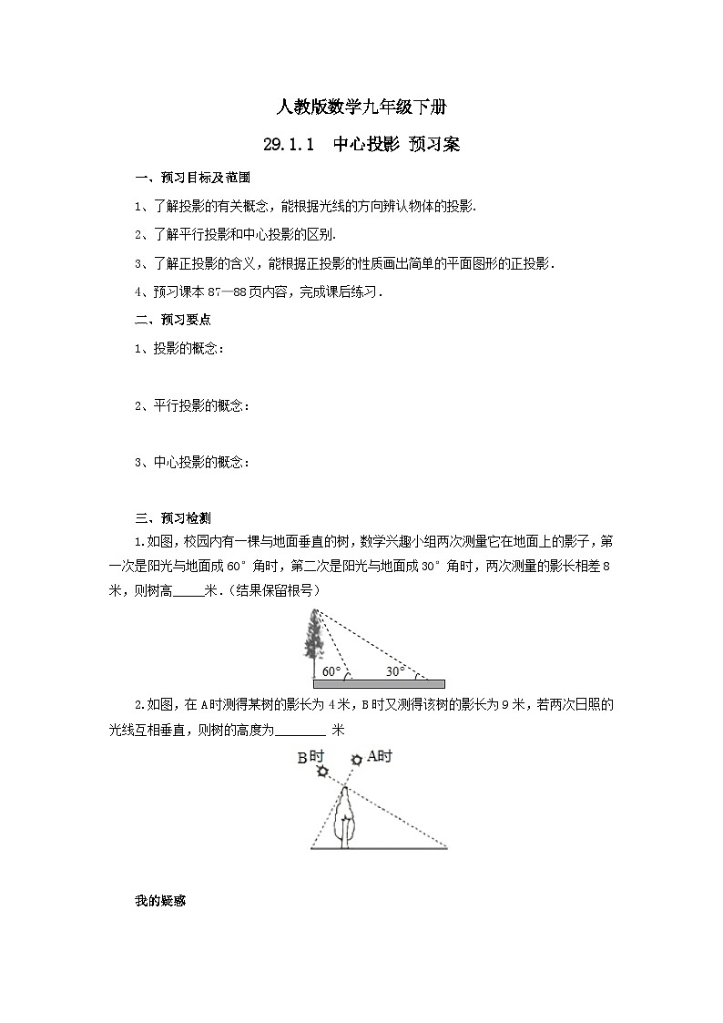 人教版数学九年级下册 29.1.1 《中心投影》 课件+教案+分层练习+预习案01