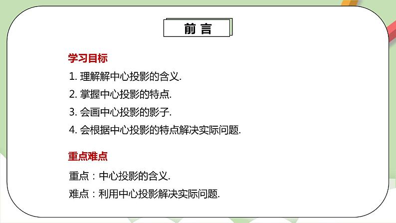 人教版数学九年级下册 29.1.1 《中心投影》 课件+教案+分层练习+预习案03