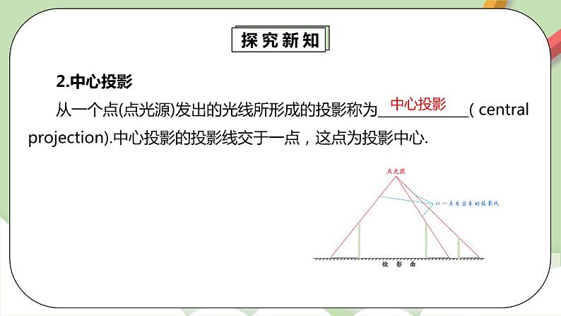 人教版数学九年级下册 29.1.1 《中心投影》 课件+教案+分层练习+预习案06